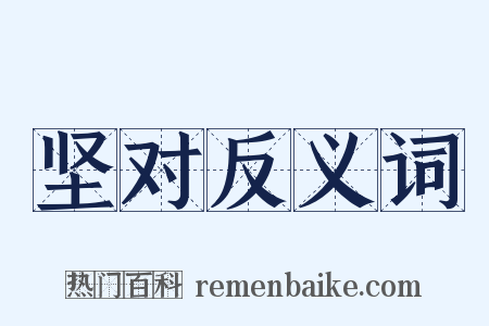 坚对反义词是什么意思的图片